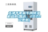天津手套箱專用除濕機選購(智選：2022已更新)