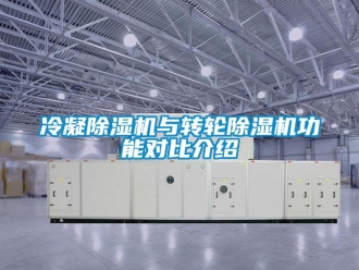 行業新聞冷凝除濕機與轉輪除濕機功能對比介紹