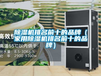 企業新聞除濕機排名前十的品牌（家用除濕機排名前十的品牌）