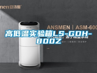 常見問題高低溫實驗箱LS-GDH-800Z