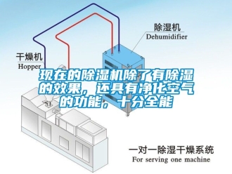行業(yè)新聞現(xiàn)在的除濕機(jī)除了有除濕的效果，還具有凈化空氣的功能，十分全能