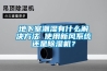 地下室潮濕有什么解決方法 使用新風系統還是除濕機？