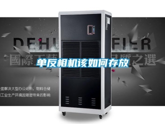 常見問題單反相機該如何存放