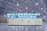 哈爾濱大型除濕機(jī)采購(gòu)(推薦之三：2022已更新)