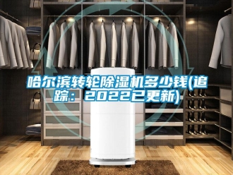 常見問題哈爾濱轉輪除濕機多少錢(追蹤：2022已更新)