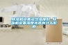 除濕機設置多少濕度好 除濕機設置濕度太高有什么影響