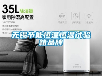 知識百科無錫節能恒溫恒濕試驗箱品牌