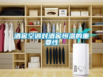 知識百科酒窖空調對酒窖恒溫的重要性