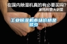 工業(yè)除濕機(jī)市場價(jià)格是多少