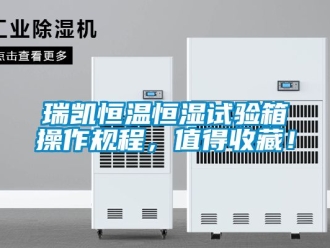 知識百科瑞凱恒溫恒濕試驗箱操作規程，值得收藏！