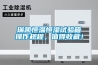 瑞凱恒溫恒濕試驗(yàn)箱操作規(guī)程，值得收藏！