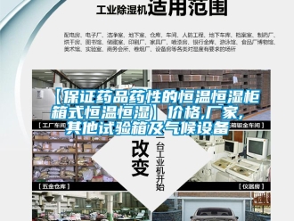 常見(jiàn)問(wèn)題【保證藥品藥性的恒溫恒濕柜箱式恒溫恒濕】?jī)r(jià)格,廠家,其他試驗(yàn)箱及氣候設(shè)備
