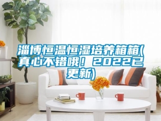 知識百科淄博恒溫恒濕培養(yǎng)箱箱(真心不錯哦！2022已更新)