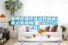 淄博恒溫恒濕培養(yǎng)箱箱(真心不錯(cuò)哦！2022已更新)