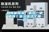 如何能除濕、新風一舉兩得？你只差這個神器