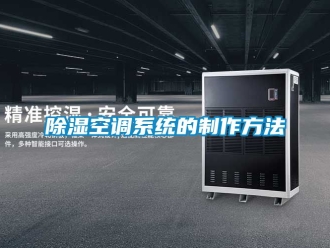 行業(yè)新聞除濕空調(diào)系統(tǒng)的制作方法
