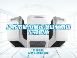 知識百科江蘇節能恒溫恒濕試驗箱報價及圖片