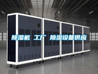企業新聞除濕機 工廠 除濕設備供應