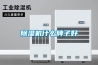 除濕機什么牌子好