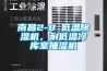 南昌2-8℃低溫除濕機，耐低溫冷庫室抽濕機