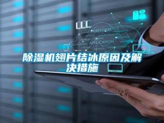 企業(yè)新聞除濕機翅片結(jié)冰原因及解決措施
