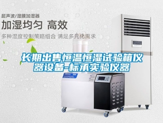 知識百科長期出售恒溫恒濕試驗箱儀器設備-標承實驗儀器