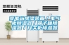 變電站除濕裝置／電氣柜除濕器／端子箱除濕器／開關柜除濕器