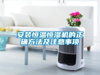 常見問題安裝恒溫恒濕機的正確方法及注意事項