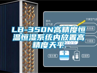 常見問題LB-350N高精度恒溫恒濕系統內放置高精度天平
