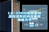 LB-350N高精度恒溫恒濕系統內放置高精度天平