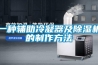一種輔助冷凝器及除濕機的制作方法