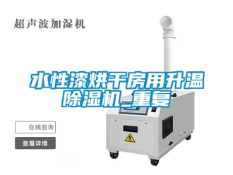 行業新聞水性漆烘干房用升溫除濕機_重復