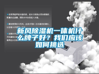 常見問題新風除濕機一體機什么牌子好？我們應該如何挑選