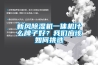 新風(fēng)除濕機(jī)一體機(jī)什么牌子好？我們應(yīng)該如何挑選