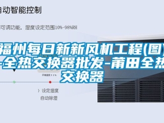 企業新聞福州每日新新風機工程(圖)-全熱交換器批發-莆田全熱交換器