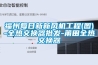 福州每日新新風機工程(圖)-全熱交換器批發-莆田全熱交換器