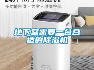 企業新聞地下室需要一臺合適的除濕機