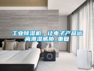 常見問題工業除濕機，讓電子產品遠離潮濕威脅_重復