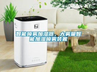 知識百科智能噴霧加濕器，大霧量智能加濕噴霧裝置