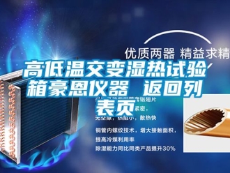 常見問題高低溫交變濕熱試驗(yàn)箱豪恩儀器 返回列表頁