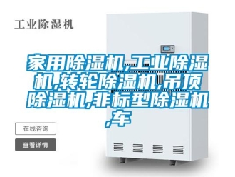 常見問題家用除濕機,工業除濕機,轉輪除濕機,吊頂除濕機,非標型除濕機,車