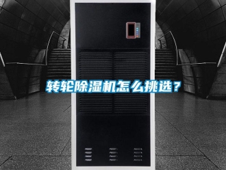 常見問題轉輪除濕機怎么挑選？
