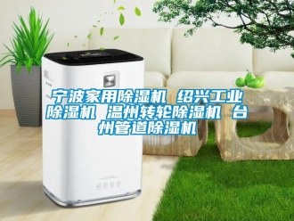 常見問題寧波家用除濕機 紹興工業除濕機 溫州轉輪除濕機 臺州管道除濕機