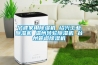 寧波家用除濕機 紹興工業(yè)除濕機 溫州轉(zhuǎn)輪除濕機 臺州管道除濕機
