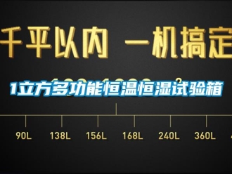 常見問題1立方多功能恒溫恒濕試驗箱