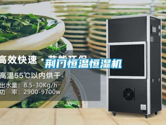 知識百科荊門恒溫恒濕機