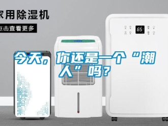 常見問題今天，你還是一個“潮人”嗎？