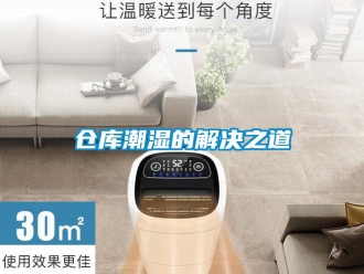 企業新聞倉庫潮濕的解決之道