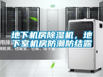 企業新聞地下機房除濕機，地下室機房防潮防結露