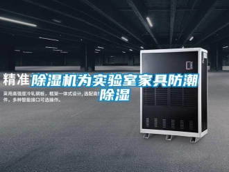 企業新聞除濕機為實驗室家具防潮除濕